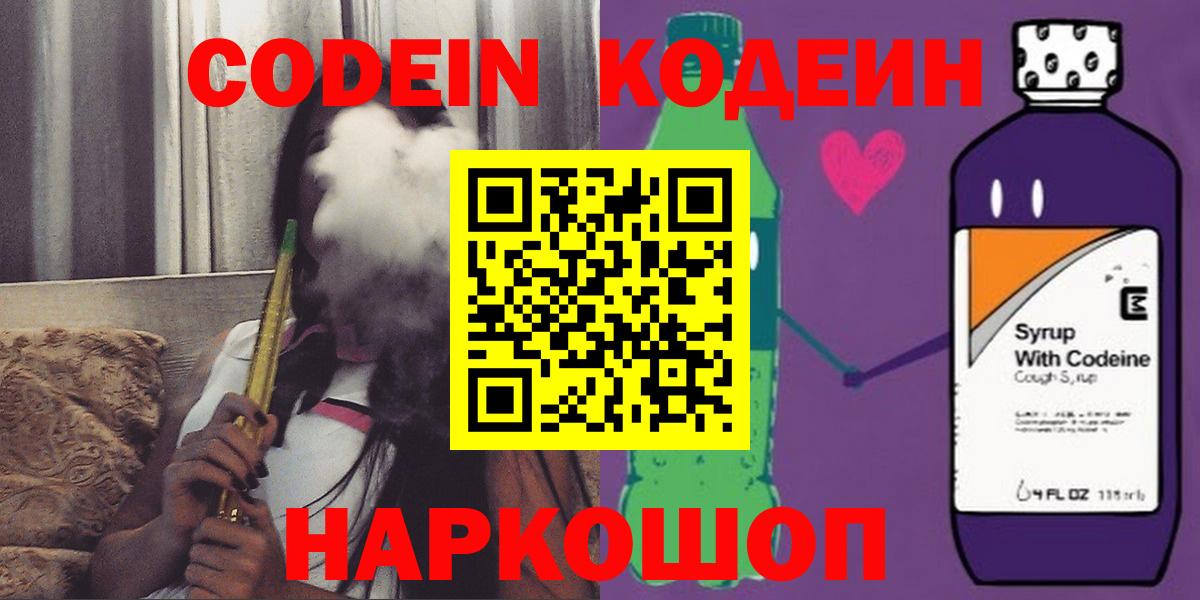 Codein напиток Lean (лин)  Вход с VPN  Лесной  Codein Purple Drank 